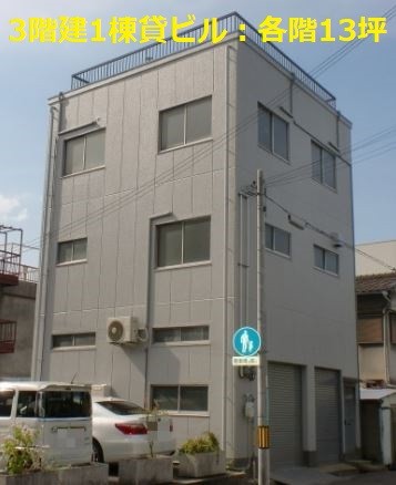 東本町3-B:1棟ビル(倉庫事務所)